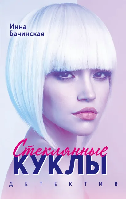 Обложка Стеклянные куклы Инна Бачинская