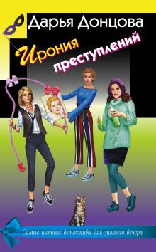 Ирония преступлений. Комплект из 3 книг (Коррида на раздевание. Вечный двигатель маразма. Шоколадное пугало)