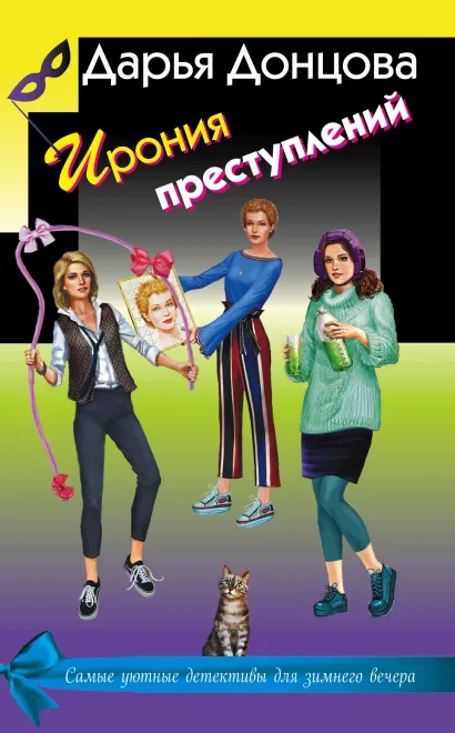 Обложка Ирония преступлений. Комплект из 3 книг (Коррида на раздевание. Вечный двигатель маразма. Шоколадное пугало)