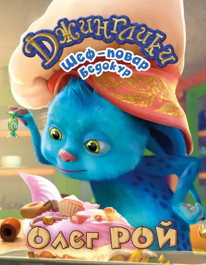 Обложка Шеф-повар Бедокур Олег Рой