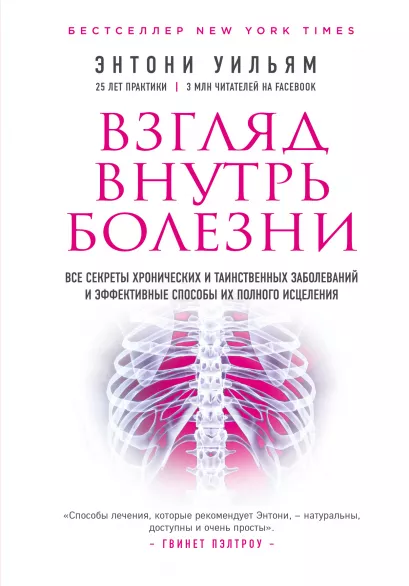 Обложка Взгляд внутрь болезни. Все секреты хронических и таинственных заболеваний и эффективные способы их полного исцеления (2-е издание) Энтони Уильям