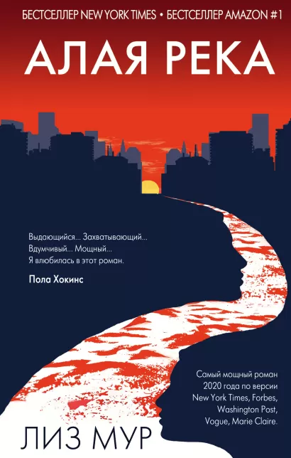 Обложка Алая река Лиз Мур