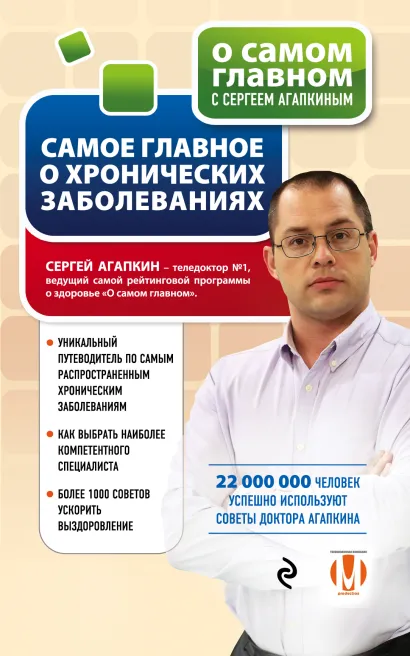 Обложка Самое главное о хронических заболеваниях Сергей Агапкин