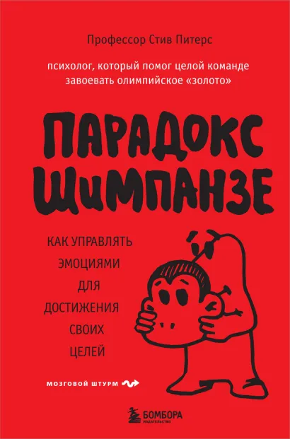 Обложка Парадокс Шимпанзе. Как управлять эмоциями для достижения своих целей Стив, Питерс
