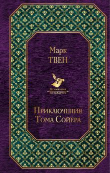 Обложка Приключения Тома Сойера Марк Твен