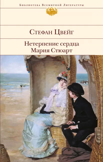 Обложка Нетерпение сердца. Мария Стюарт Стефан Цвейг