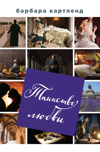 Обложка Таинство любви Барбара Картленд