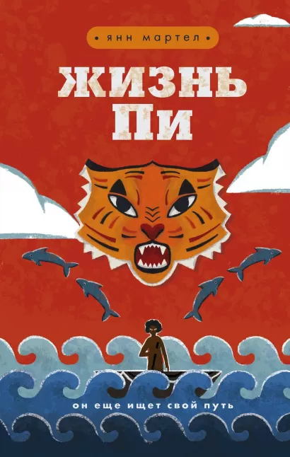 Обложка Жизнь Пи Янн Мартел