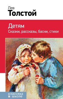 Обложка Детям Лев Толстой