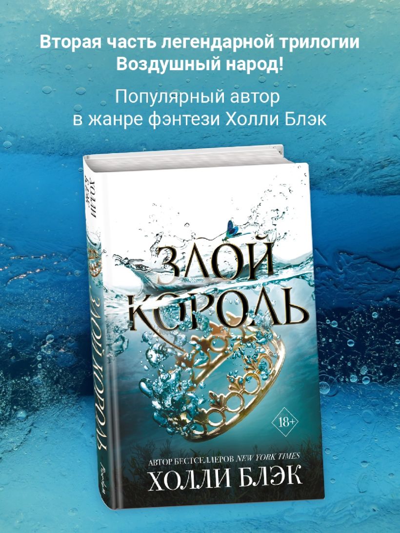 Книга Воздушный народ Злой король (#2) Холли Блэк - купить от 751 ...