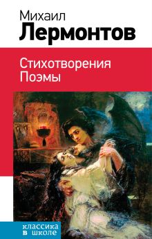 Стихотворения. Поэмы