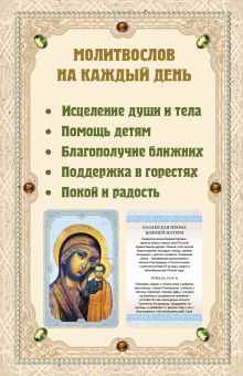 Обложка сзади Молитвослов на каждый день. 40 икон и святынь (Набор карточек) 