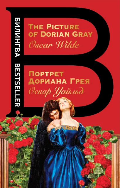 Обложка Портрет Дориана Грея. The Picture of Dorian Gray Оскар Уайльд