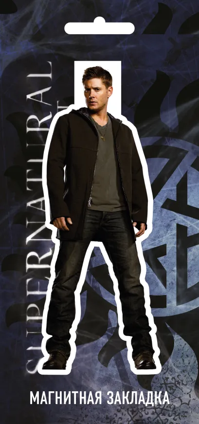 Обложка Сверхъестественное. Фигурная магнитная закладка. Дин Винчестер 