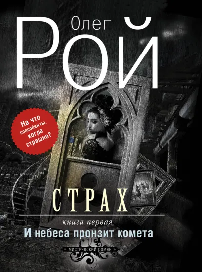 Обложка Страх. Дилогия (комплект из 2-х книг: И небеса пронзит комета + Числа зверя и человека) 