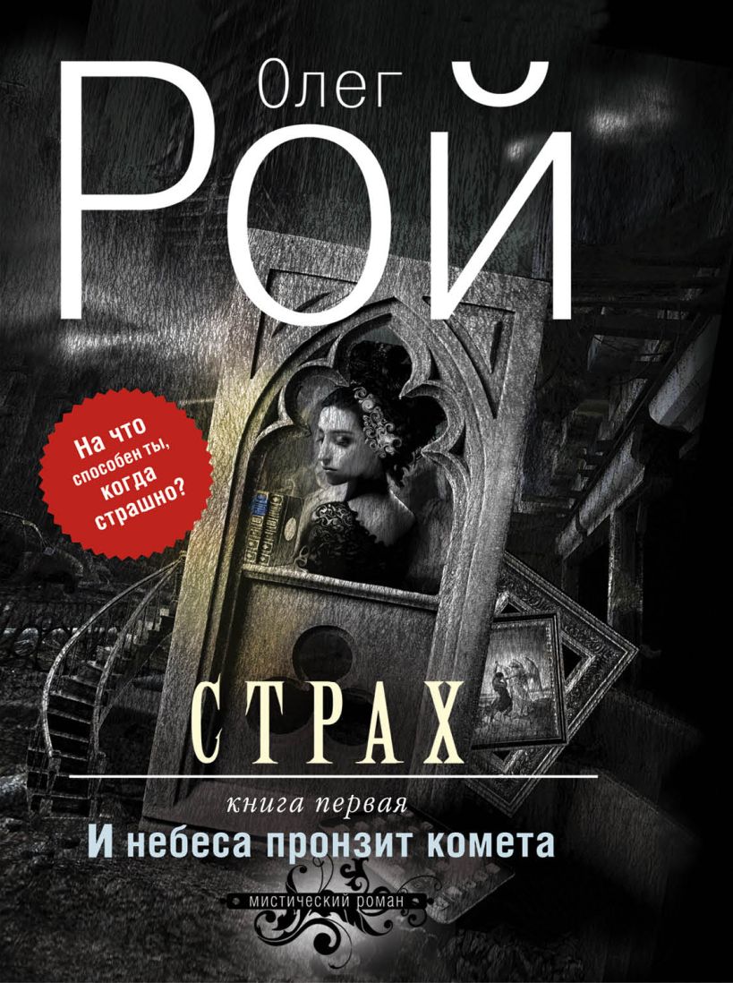 Книга Страх Дилогия (комплект из 2 х книг И небеса пронзит комета + Числа  зверя и человека) - купить, читать онлайн отзывы и рецензии | ISBN  978-5-04-099330-7 | Эксмо