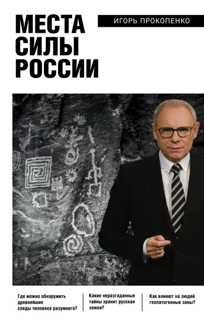 Обложка Места силы России Игорь Прокопенко