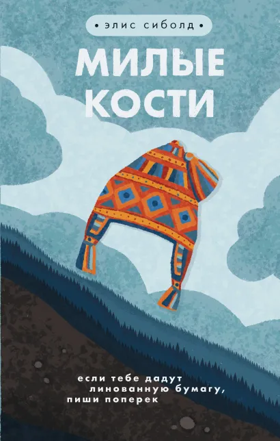 Обложка Милые кости Элис Сиболд