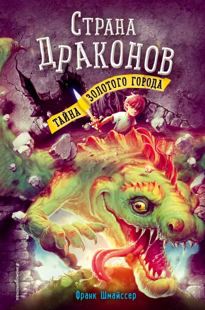 Обложка Тайна золотого города (#3) Франк Шмайссер