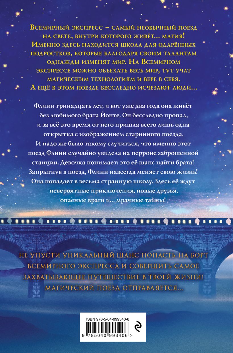 Книга Всемирный экспресс Тайна пропавшего ученика (#1) Анка Штурм - купить  от 556 ₽, читать онлайн отзывы и рецензии | ISBN 978-5-04-099340-6 | Эксмо