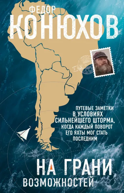 Обложка На грани возможностей Федор Конюхов