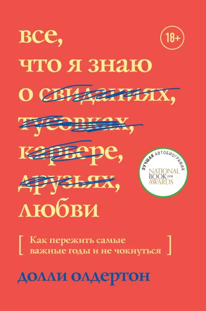 Обложка Все, что я знаю о любви. Как пережить самые важные годы и не чокнуться Долли Олдертон