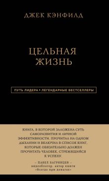 Джек Кэнфилд. Цельная жизнь