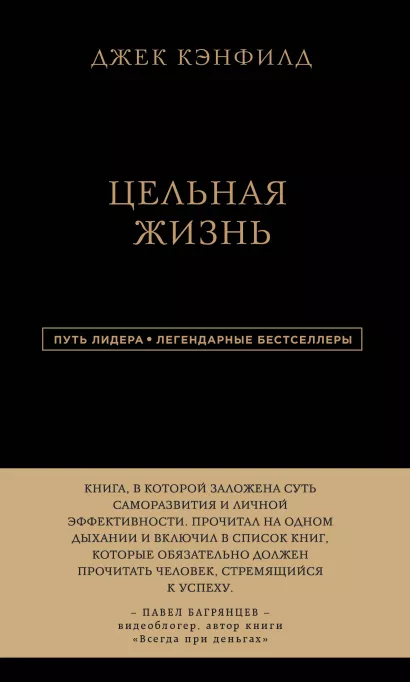 Обложка Джек Кэнфилд. Цельная жизнь Джек Кэнфилд, Марк Хансен, Лес Хьюитт