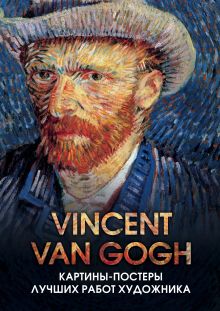 Винсент Ван Гог. Постер-бук с репродукциями мировых шедевров живописи (9 шт.)