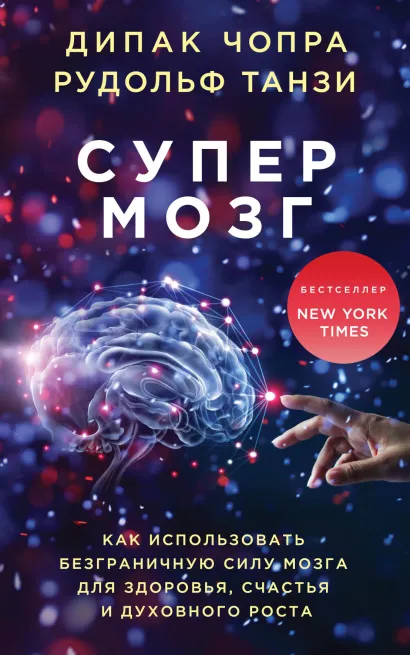 Обложка Супермозг. Как использовать безграничную силу мозга для здоровья, счастья и духовного роста Дипак Чопра, Рудольф Танзи