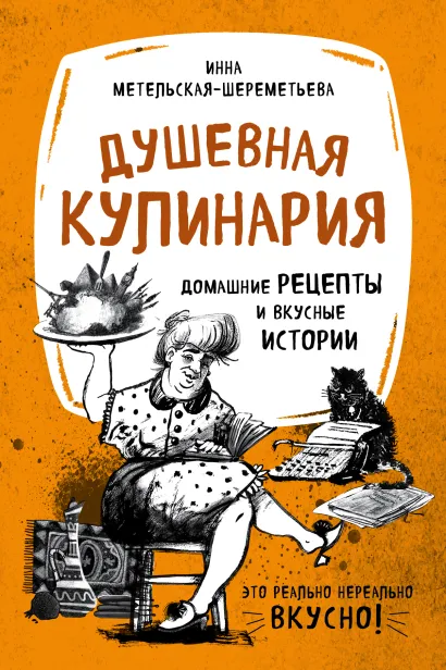 Обложка Душевная кулинария. Домашние рецепты и вкусные истории (комплект) 