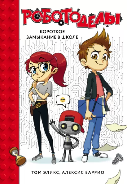Обложка Роботоделы. Короткое замыкание в школе Том Эликс, Алексис Баррио