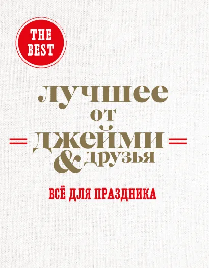 Обложка The best: Лучшее от Джейми & друзья. Все для праздника (комплект из 3 книг в футляре)