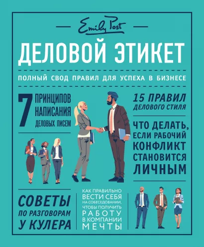 Обложка Деловой этикет от Эмили Пост. Полный свод правил для успеха в бизнесе (третье издание, новое оф.) Питер Пост, Анна Пост, Лиззи Пост, Дэниел Пост Сеннинг