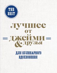 The best: Лучшее от Джейми & друзья. Для кулинарного вдохновения (комплект из 3 книг в футляре)