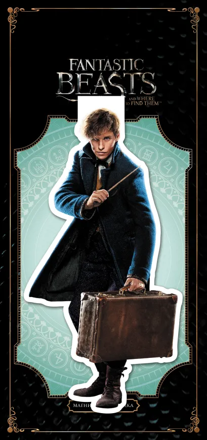 Обложка Фигурная магнитная закладка. Ньют Скамандер 