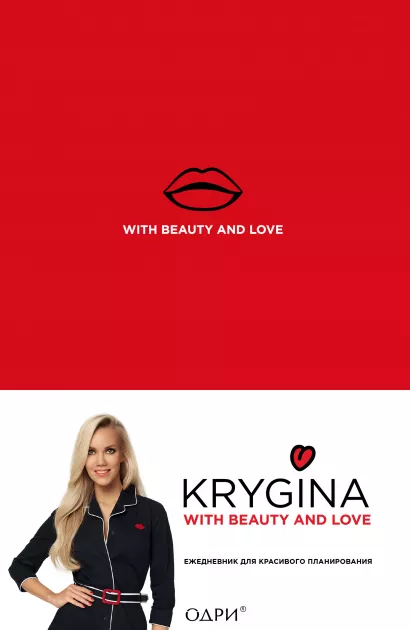 Обложка Елена Крыгина. Ежедневник для красивого планирования (недатированный, с новыми наклейками) Елена Крыгина