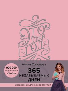 Обложка Это твой год. 365 незабываемых дней (розовый) Алина Солопова