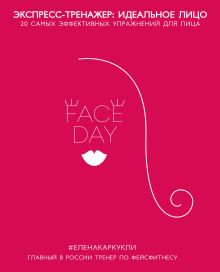 Обложка Faceday: Экспресс-тренажер Идеальное лицо 
