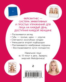 Обложка сзади Faceday: Экспресс-тренажер Идеальное лицо 