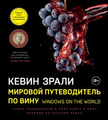 Обложка Мировой путеводитель по вину. Windows on the world Кевин Зрали