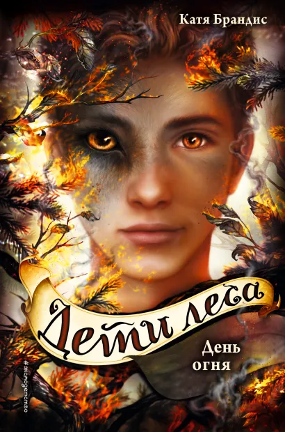 Обложка Дети леса. День огня (#6) Катя Брандис