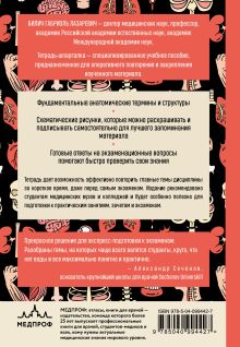 Обложка сзади Тетрадь-шпаргалка по анатомии Габриэль Билич, Елена Зигалова