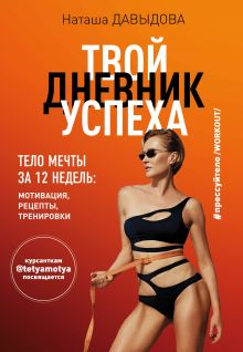Твой дневник успеха. Тело мечты за 12 недель: мотивация, рецепты, тренировки