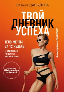 Твой дневник успеха. Тело мечты за 12 недель: мотивация, рецепты, тренировки