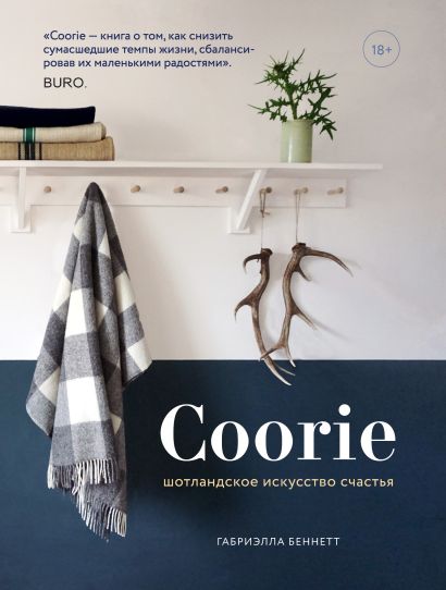 Coorie. Шотландское искусство счастья