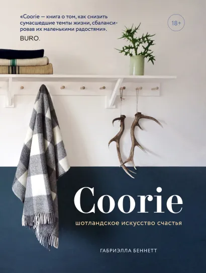 Обложка Coorie. Шотландское искусство счастья Габриэлла Беннетт