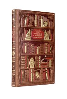 Марк Аврелий. Наедине с собой. Максимы