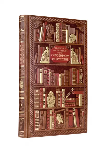 Обложка Никколо Макиавелли. О военном искусстве Никколо Макиавелли