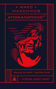 Обложка Апокалипсис³ Макс Максимов